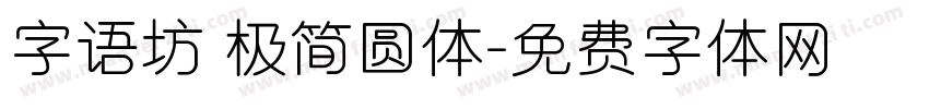 字语坊 极简圆体字体转换